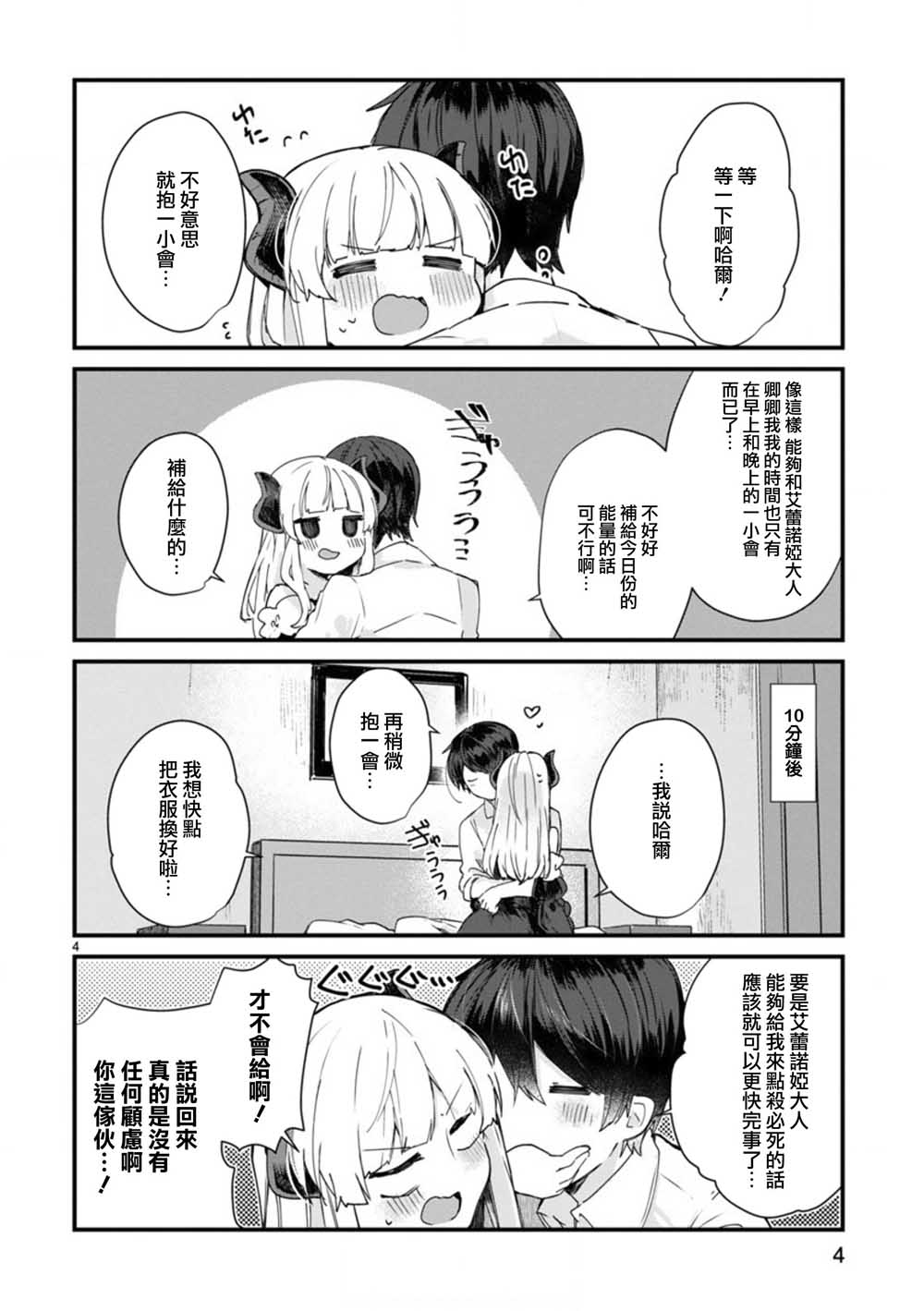 想和魔王大人结婚漫画,第7话想和魔王大人调情4图