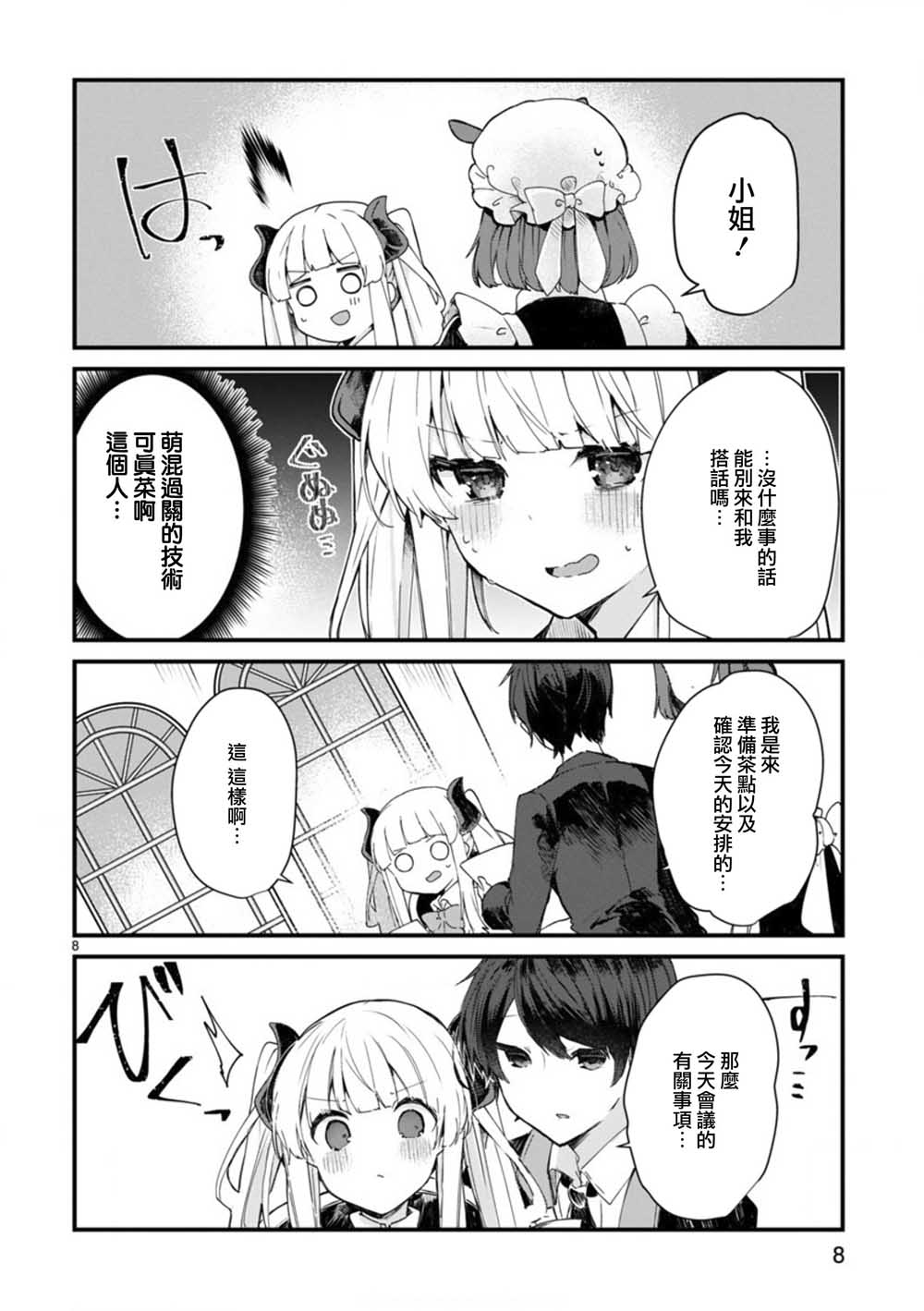 想和魔王大人结婚漫画,第7话想和魔王大人调情3图