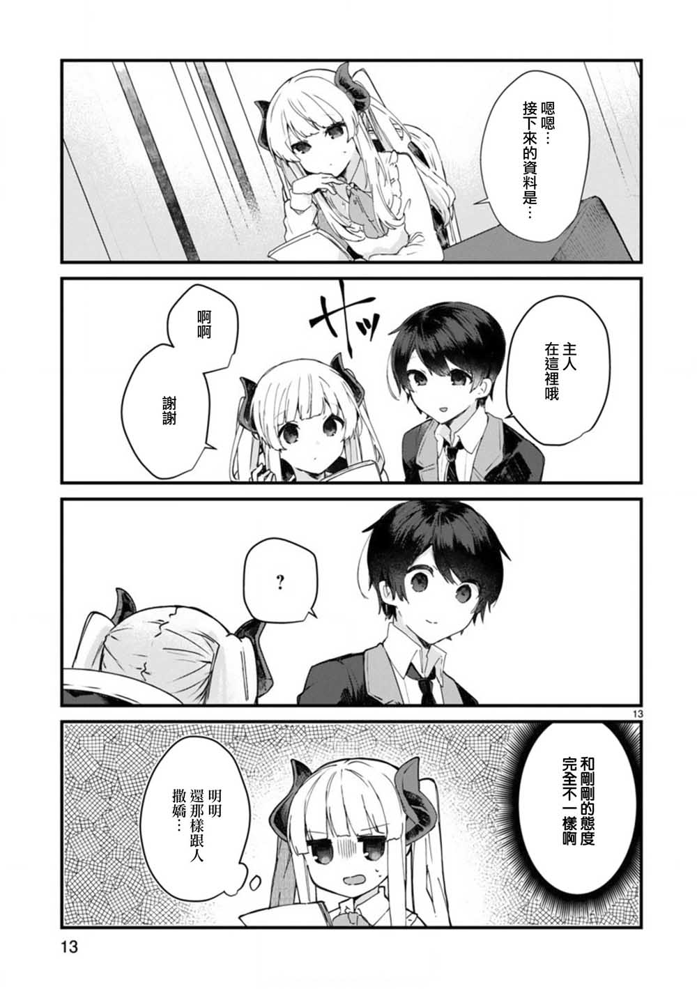 想和魔王大人结婚漫画,第7话想和魔王大人调情3图