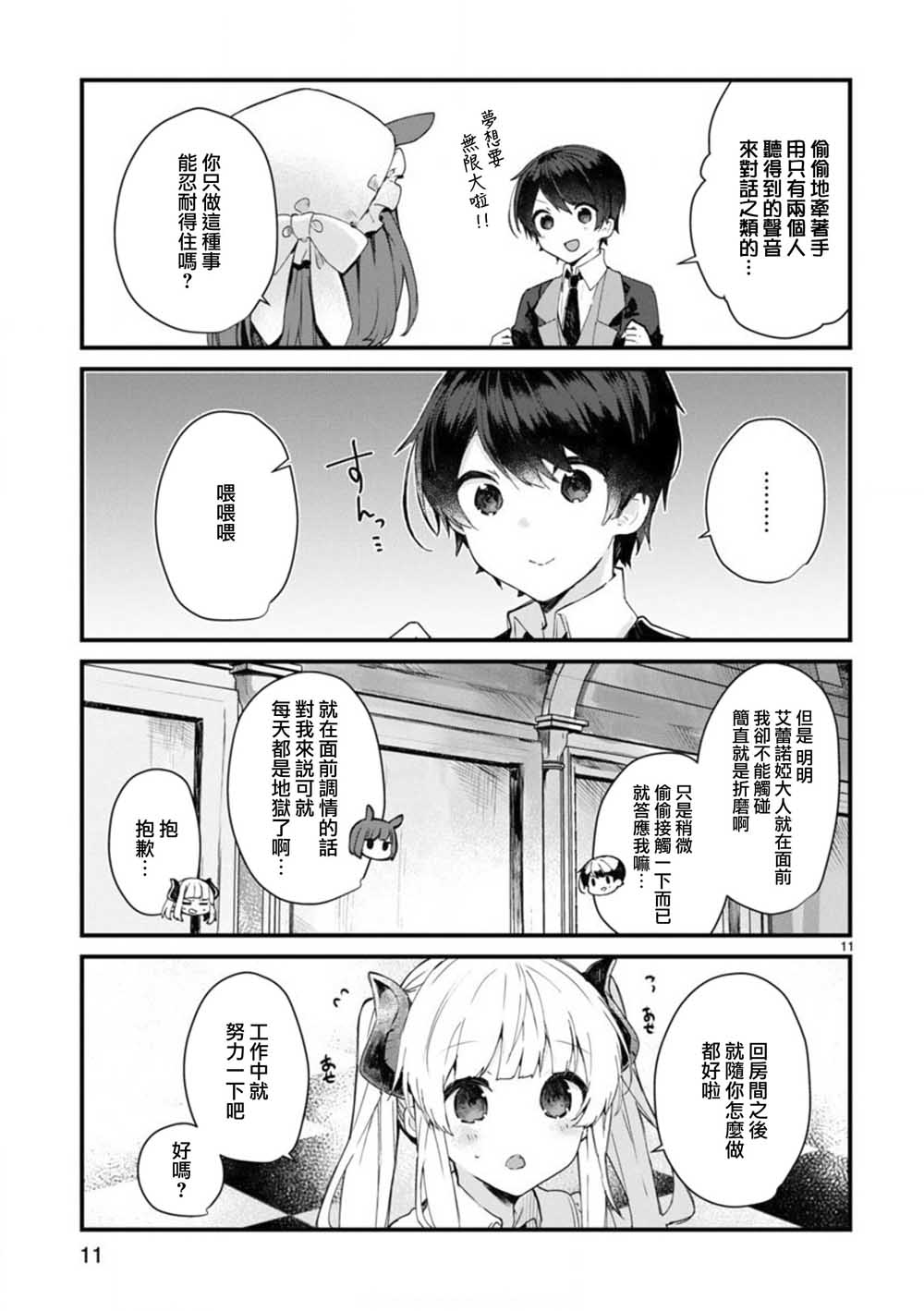 想和魔王大人结婚漫画,第7话想和魔王大人调情1图