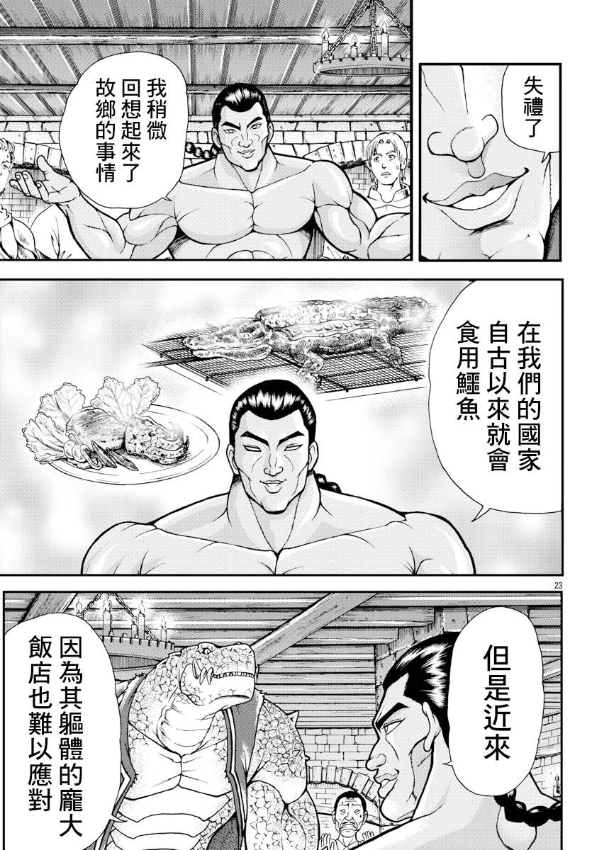 刃牙外传 烈海王对于转生异世界一向是无所谓的漫画,第3话蜥蜴人2图