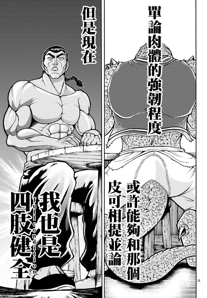 刃牙外传 烈海王对于转生异世界一向是无所谓的漫画,第3话蜥蜴人1图