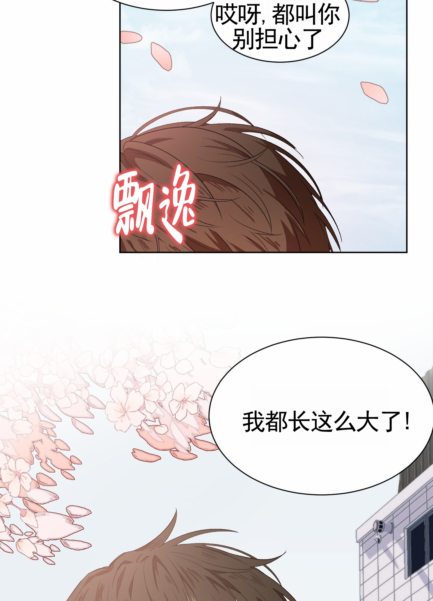 拯救发小漫画,第1话4图