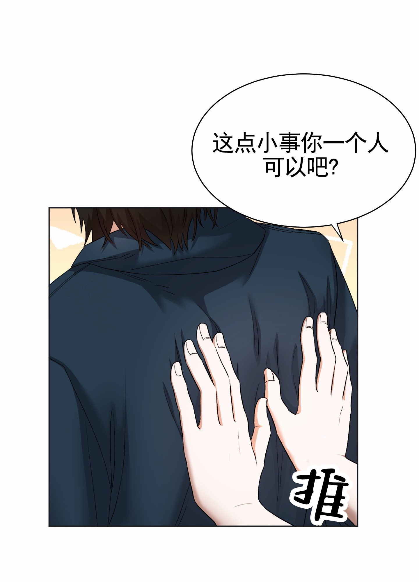 拯救发小漫画,第3话1图