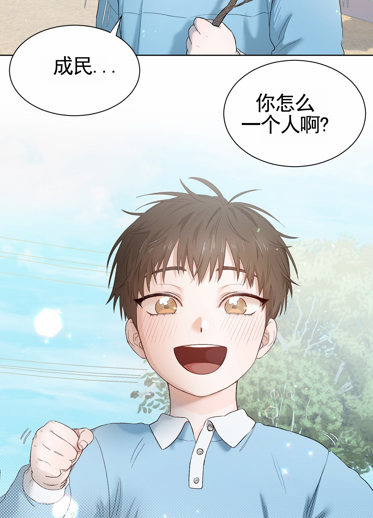 拯救发小漫画,第1话4图