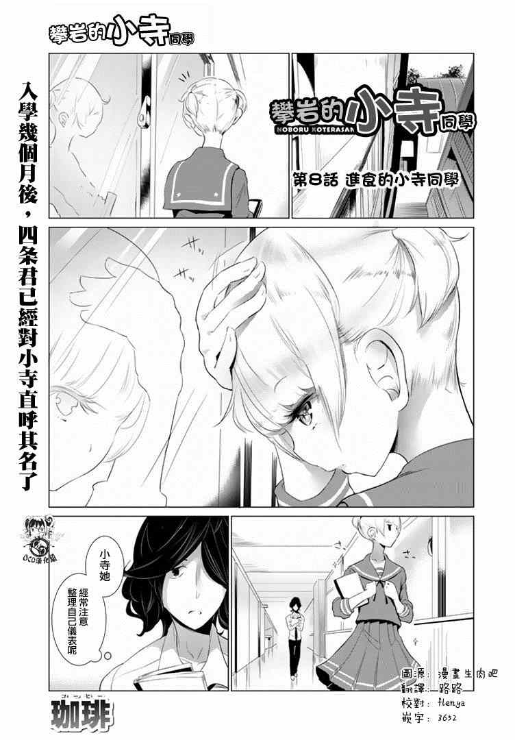 攀岩的小寺同学漫画,第8话1图