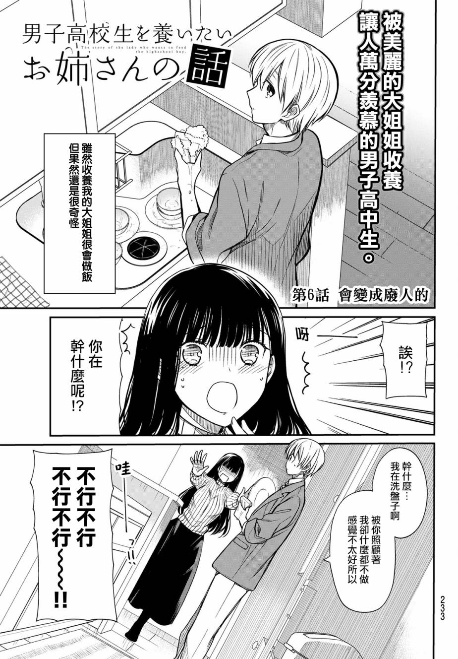 想包养男子高中生的大姐姐的故事漫画,第6话1图