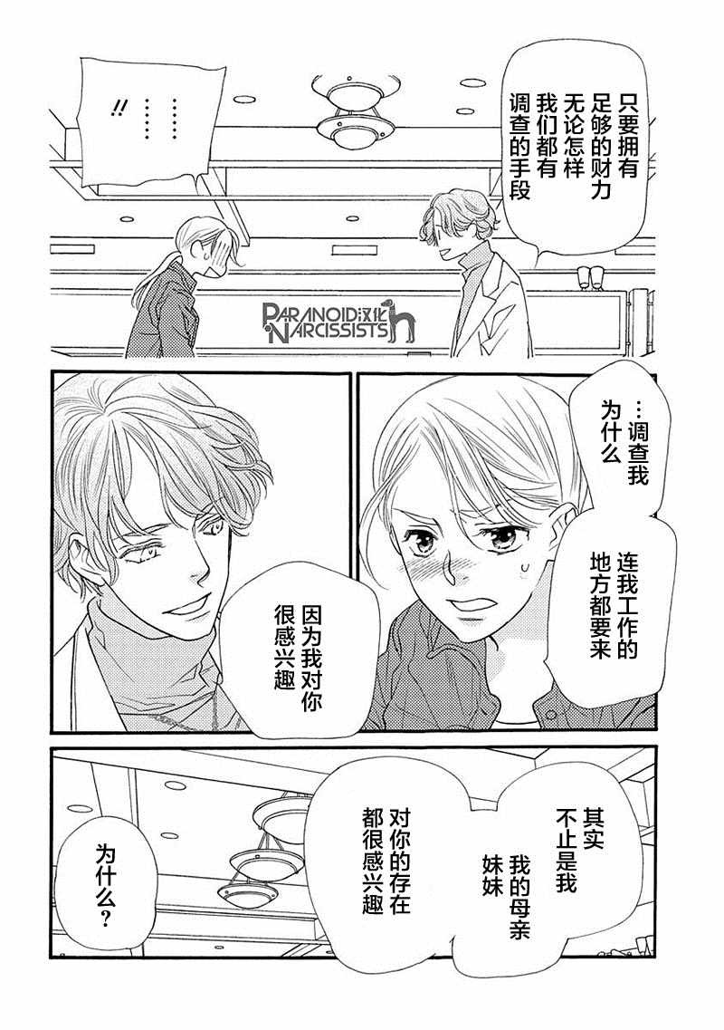 恋上月犬男子漫画,第7话3图