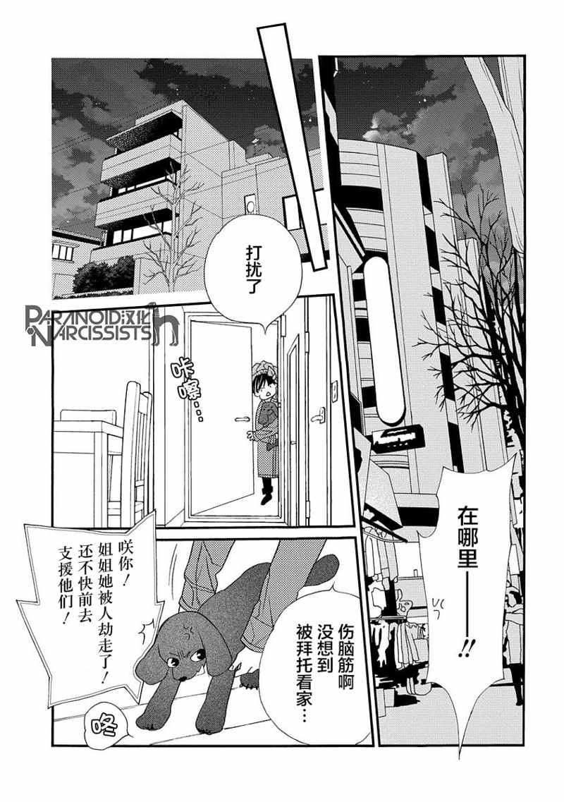 恋上月犬男子漫画,第7话3图