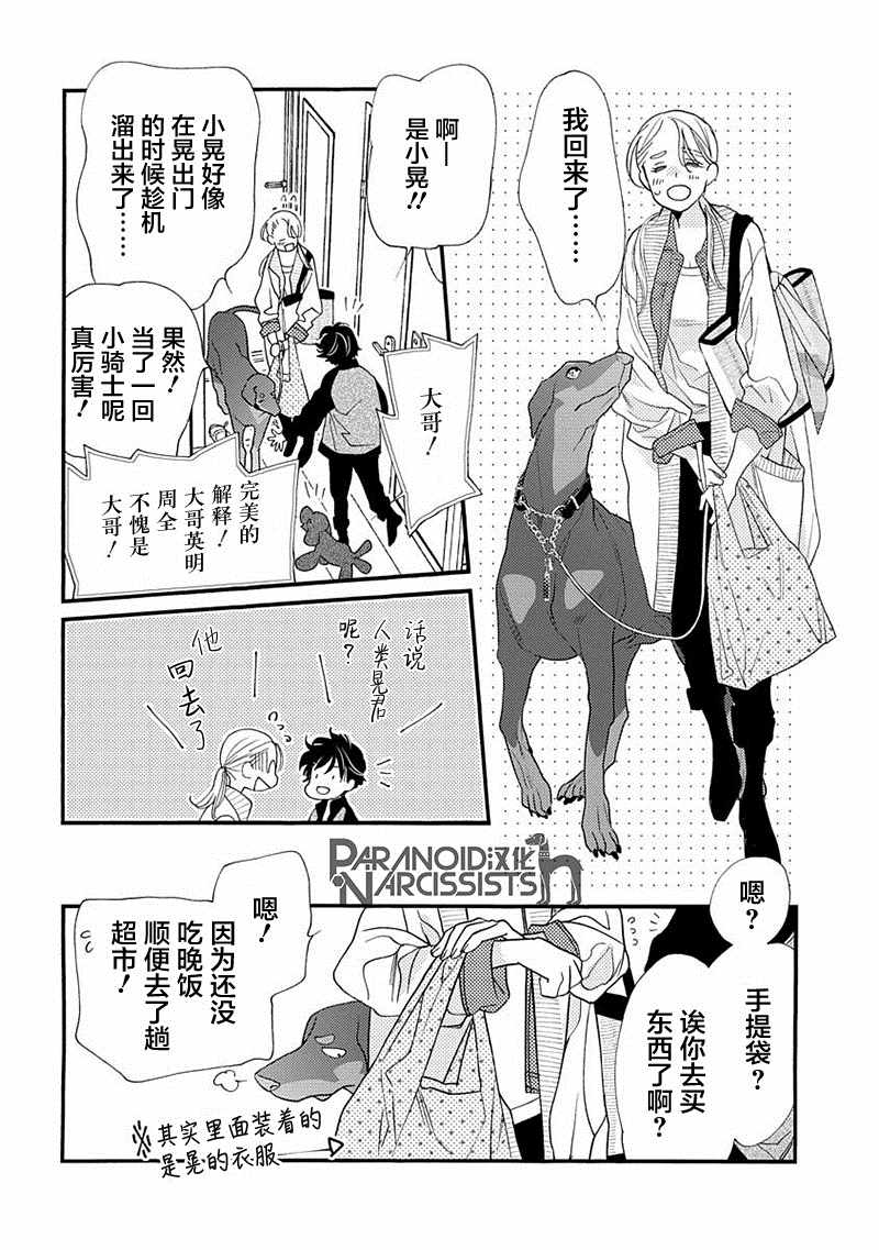 恋上月犬男子漫画,第7话4图