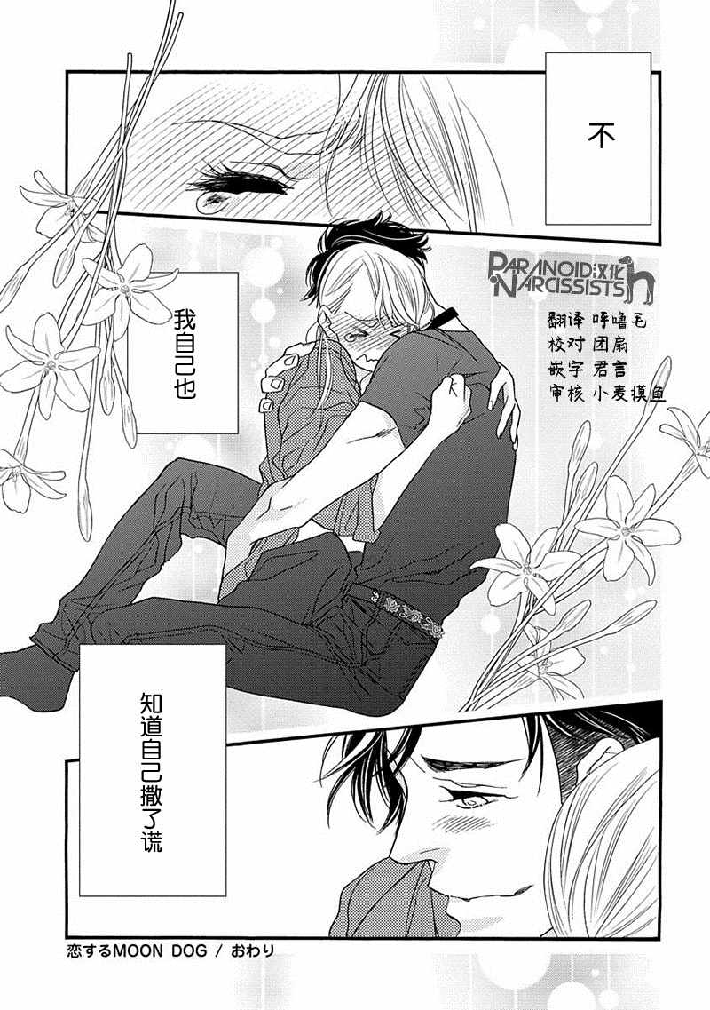 恋上月犬男子漫画,第7话5图