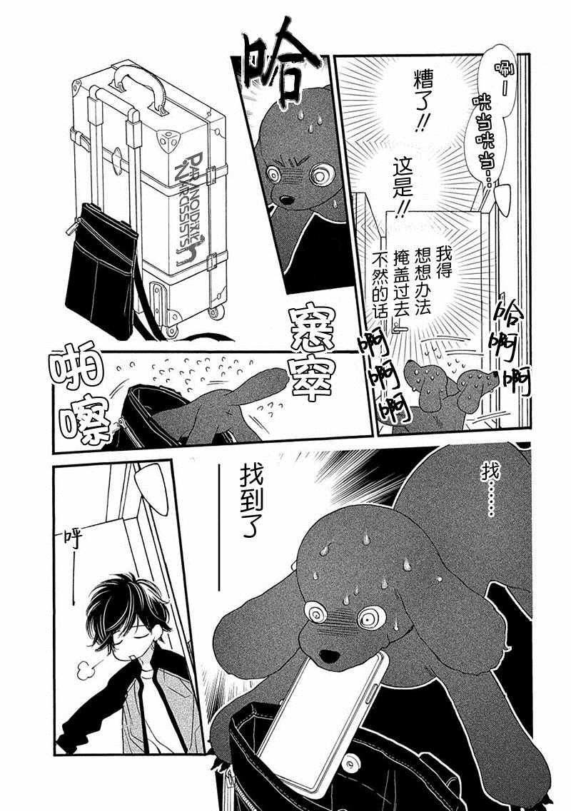 恋上月犬男子漫画,第7话3图