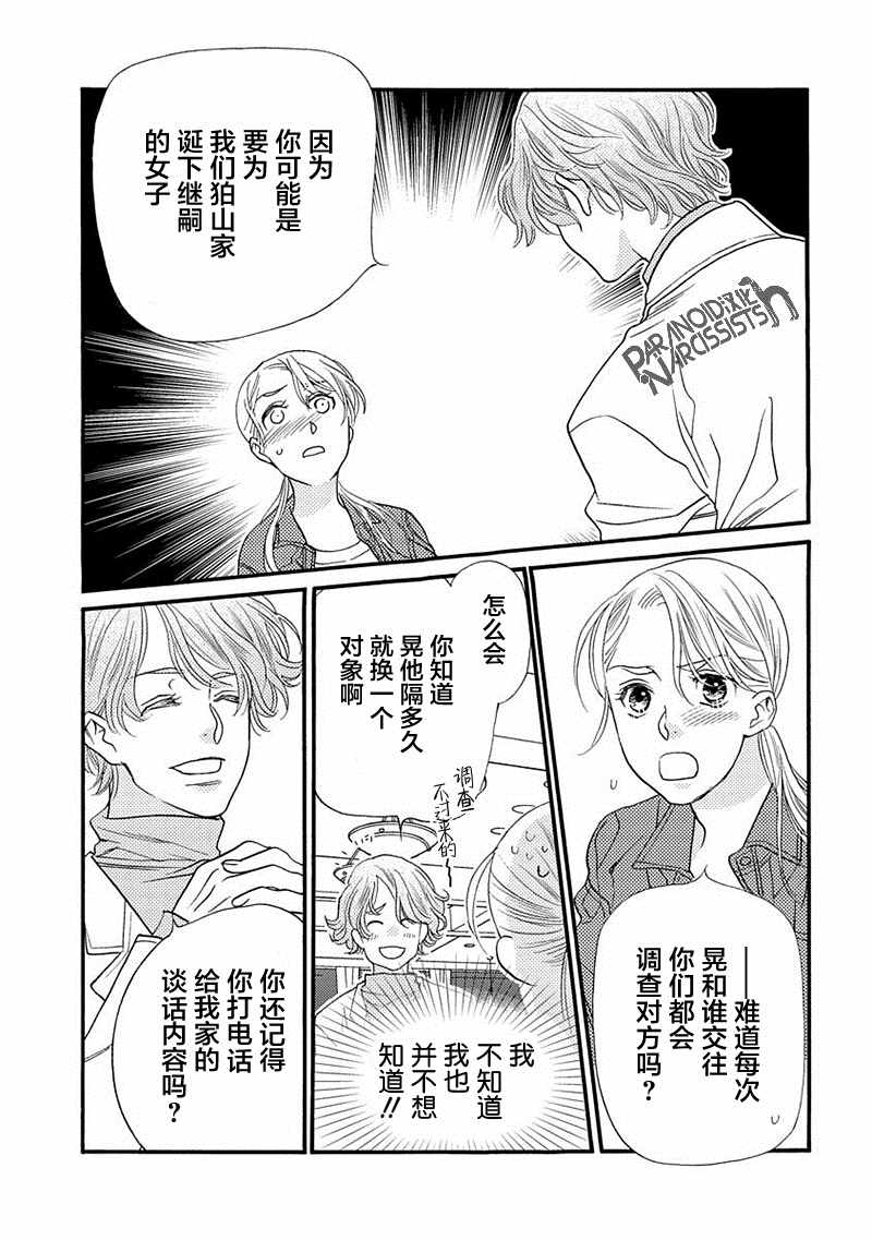 恋上月犬男子漫画,第7话4图