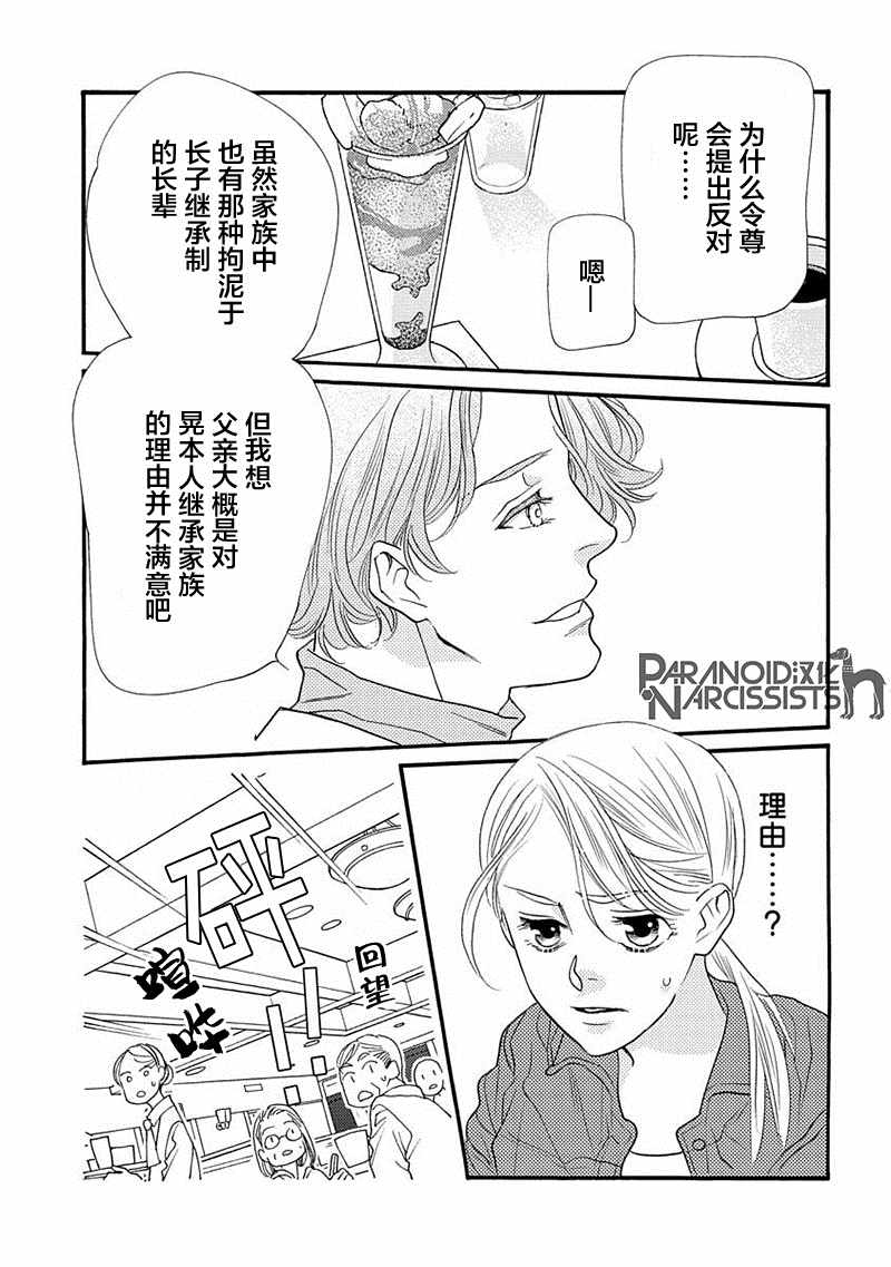 恋上月犬男子漫画,第7话3图