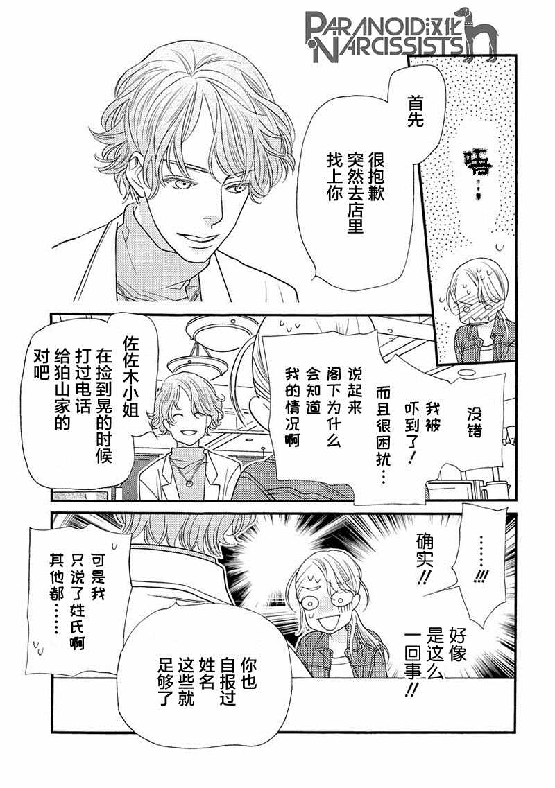 恋上月犬男子漫画,第7话2图