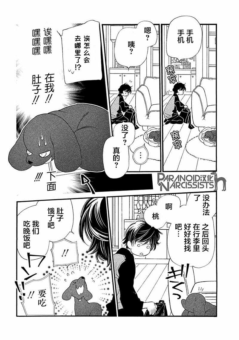 恋上月犬男子漫画,第7话4图