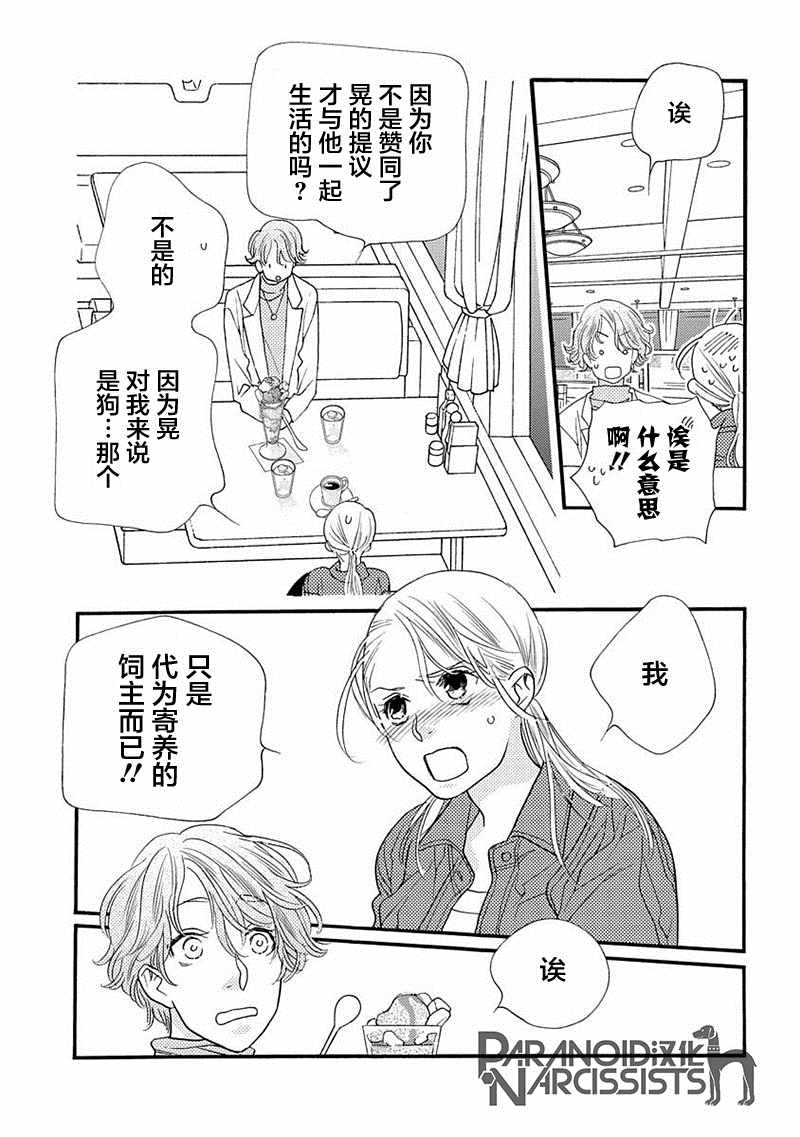 恋上月犬男子漫画,第7话2图