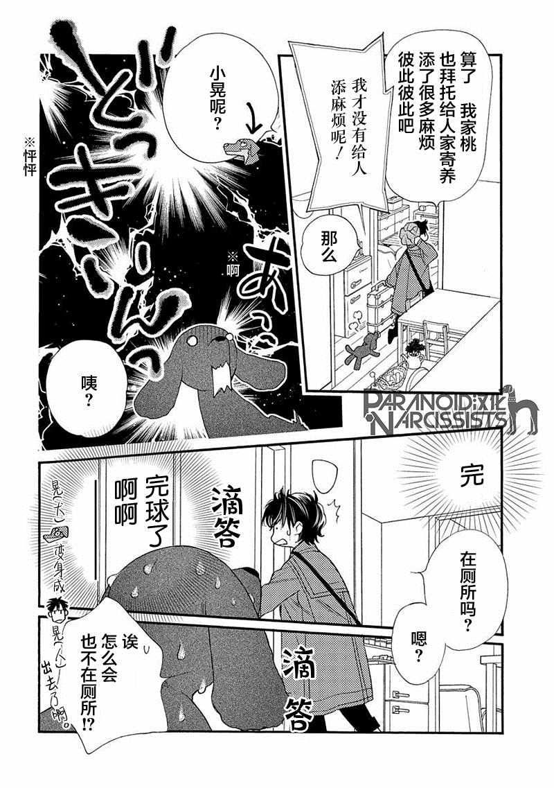 恋上月犬男子漫画,第7话4图