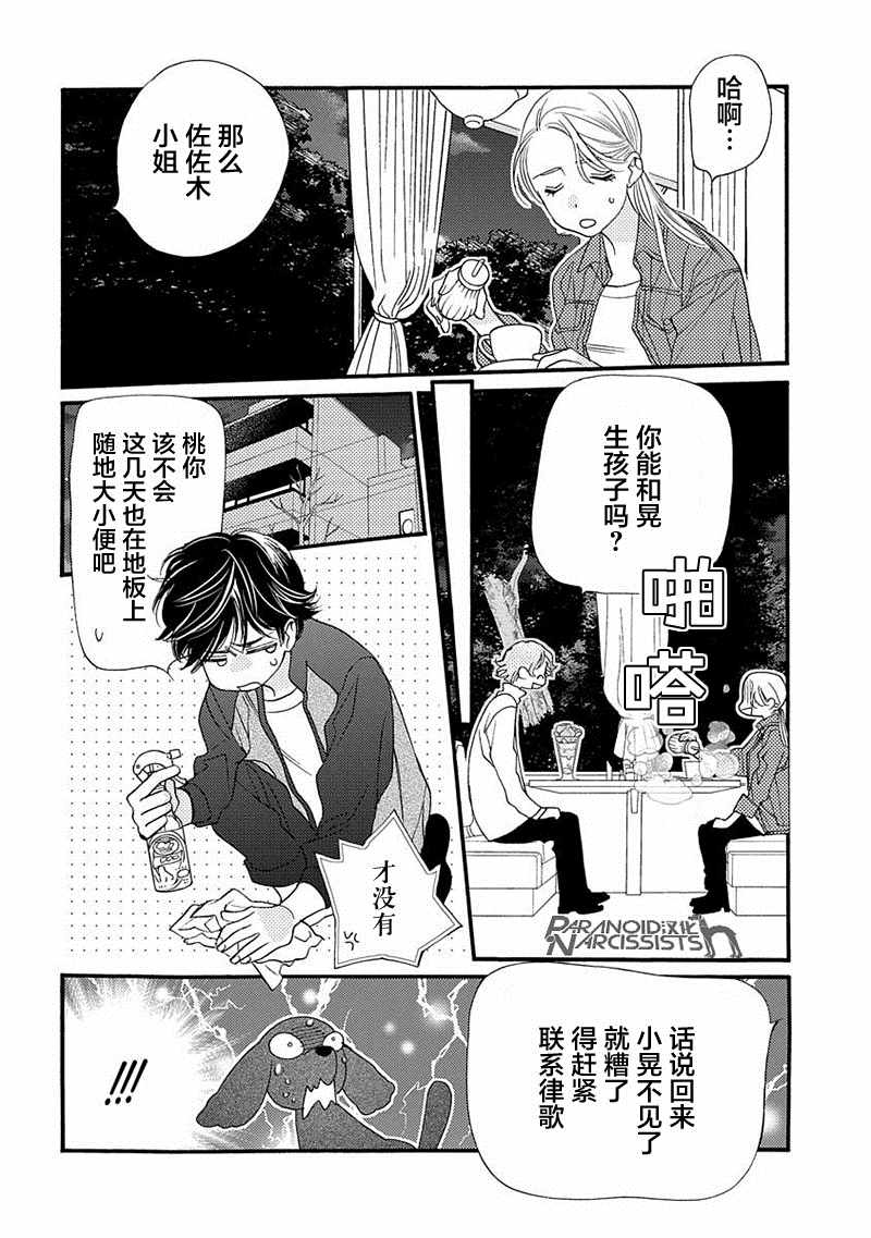 恋上月犬男子漫画,第7话2图