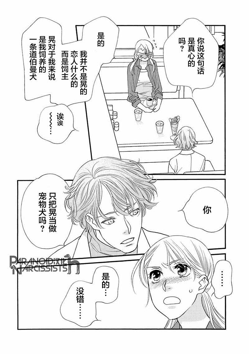 恋上月犬男子漫画,第7话3图