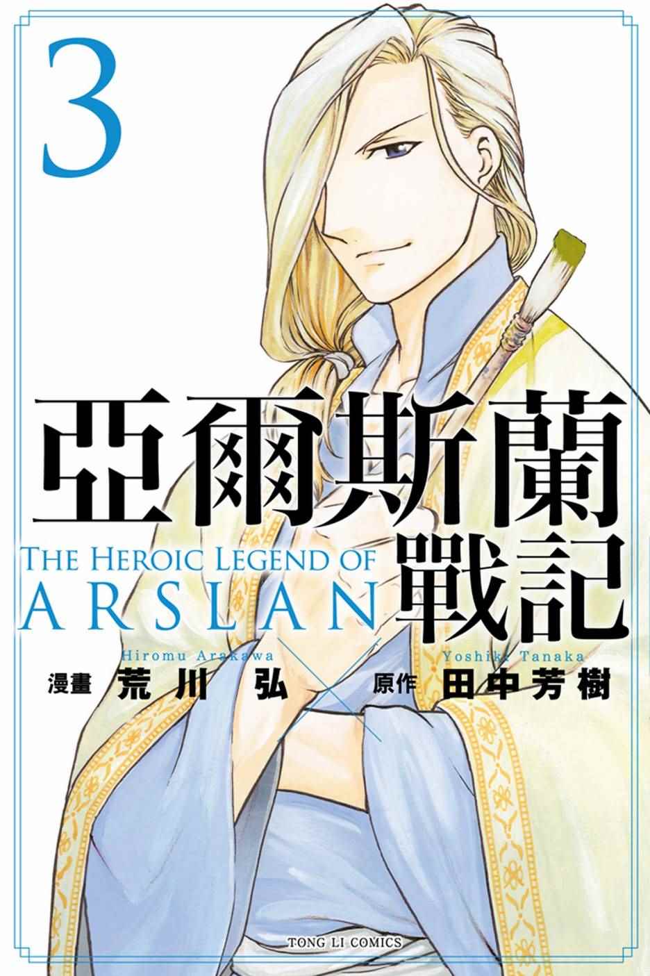 亚尔斯兰战记在线观看漫画,第3卷1图