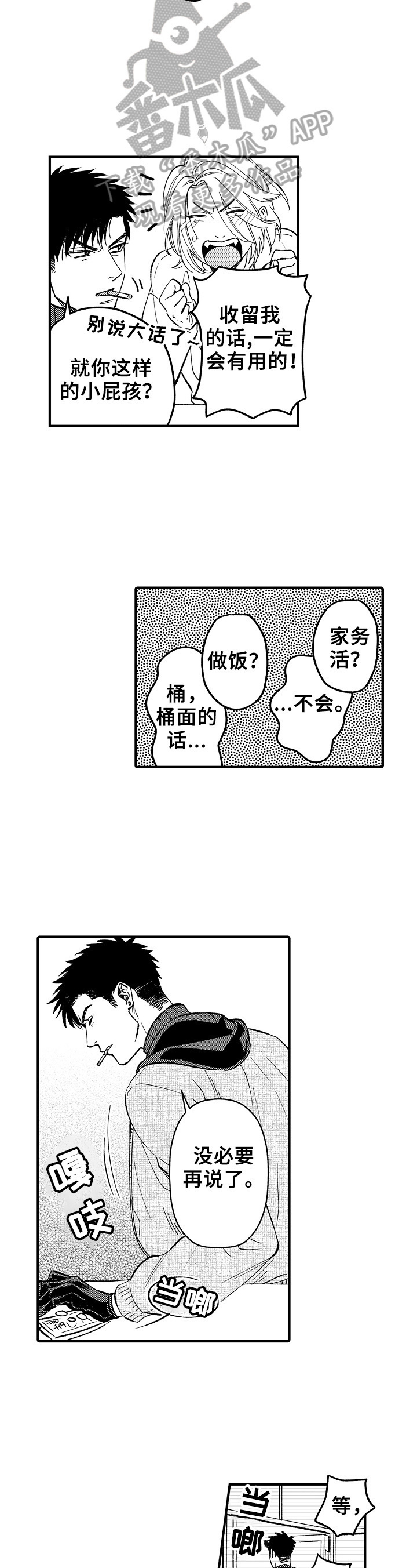 跑腿服务平台漫画,第9章：收留1图