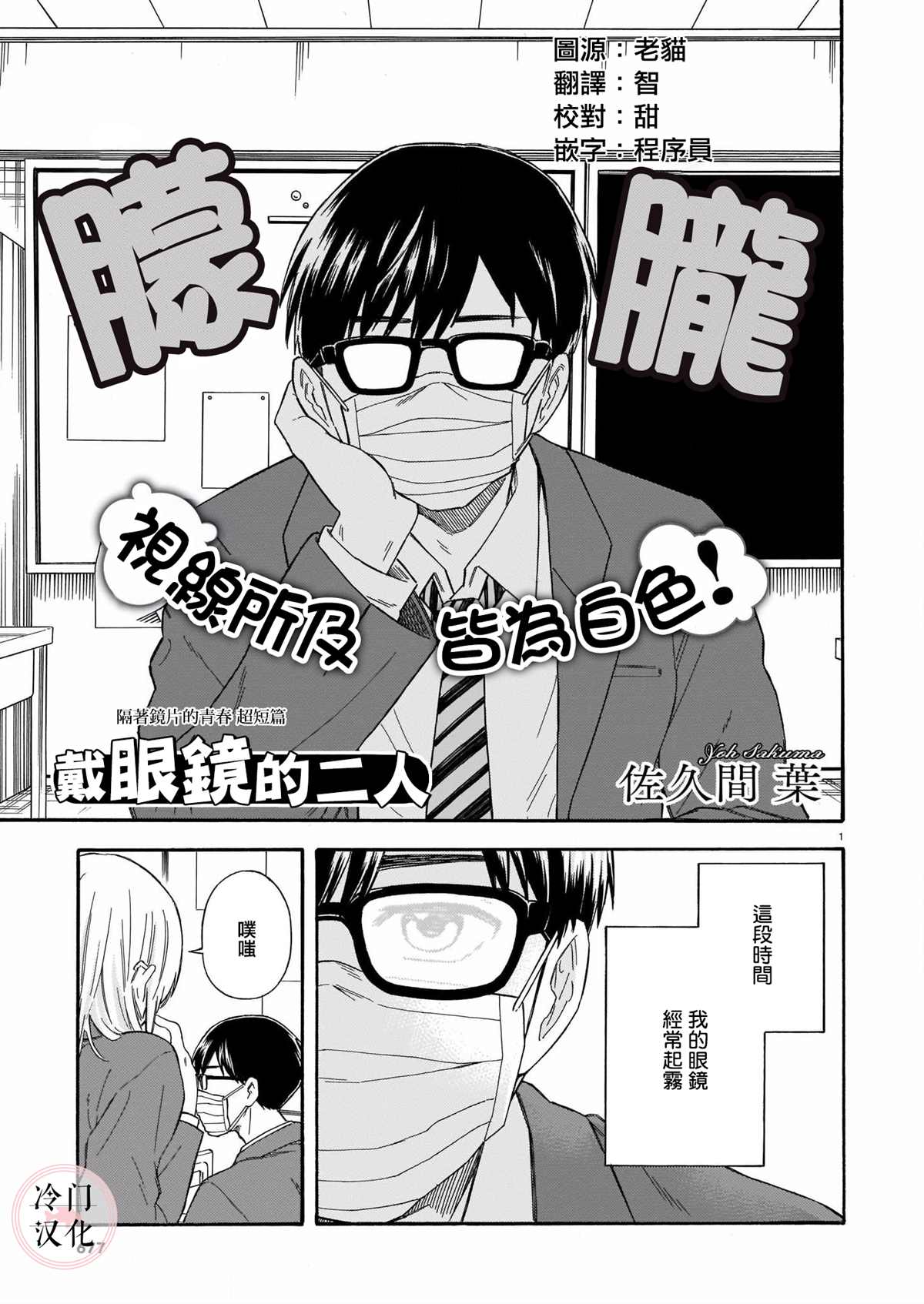 戴眼镜的二人 漫画,第1话1图