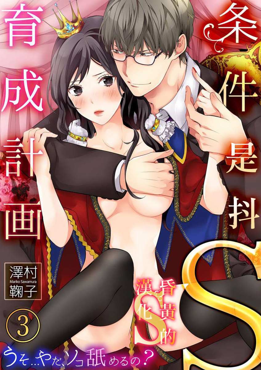 条件抖S育成计划漫画,第3话1图