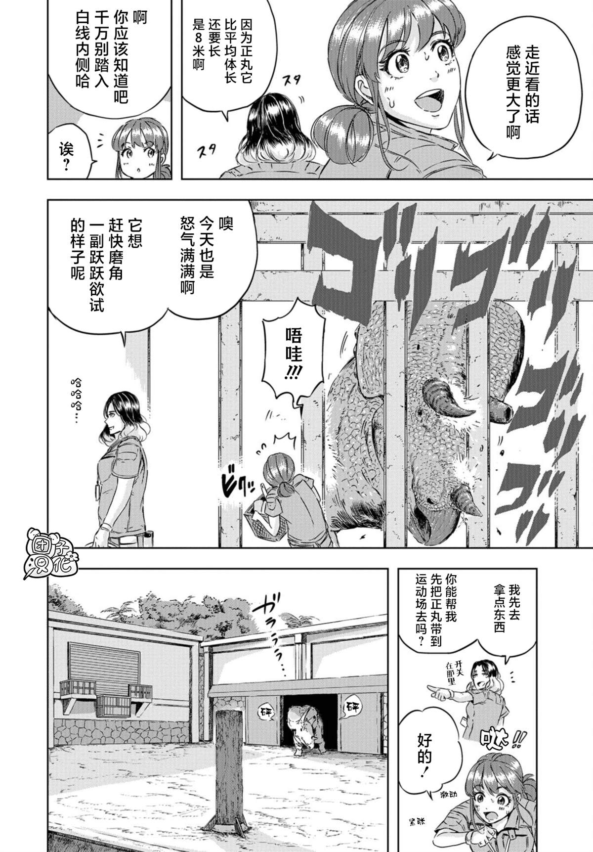 恐龙庇护所漫画,第3话正丸居所5图