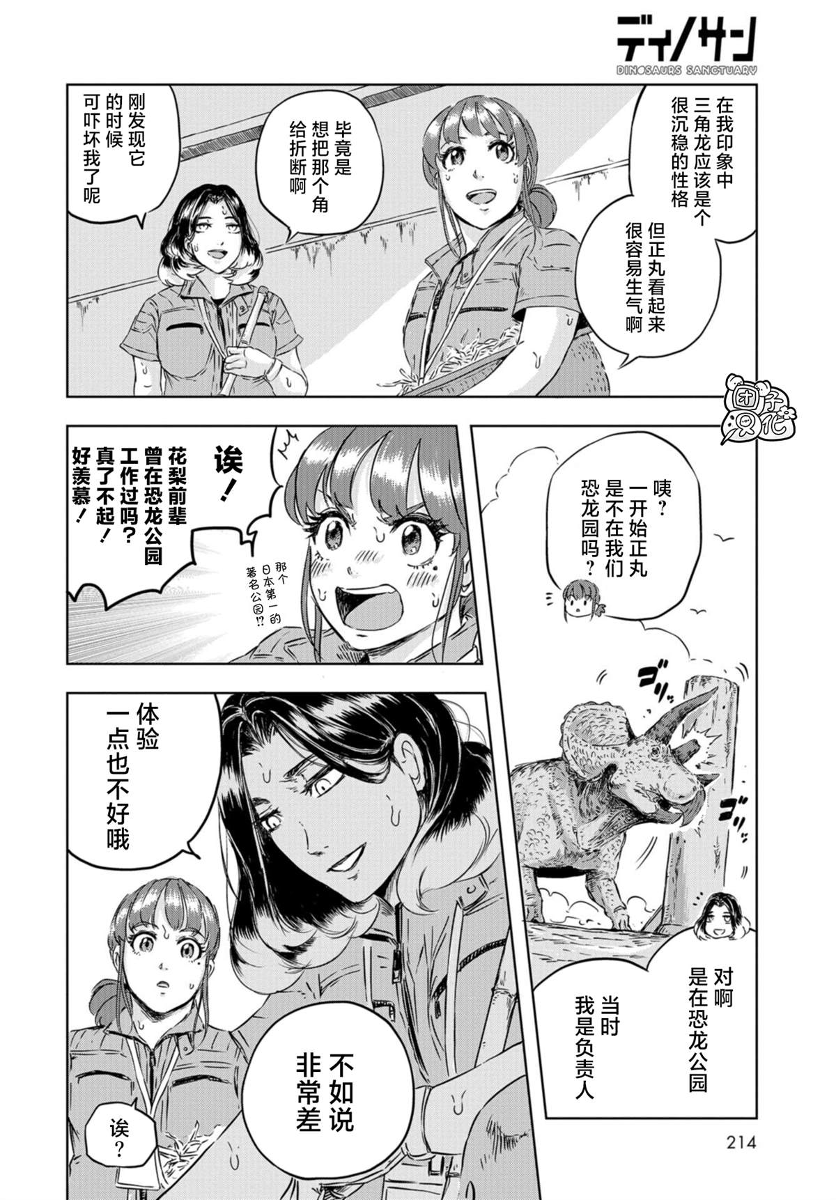 恐龙庇护所漫画,第3话正丸居所4图