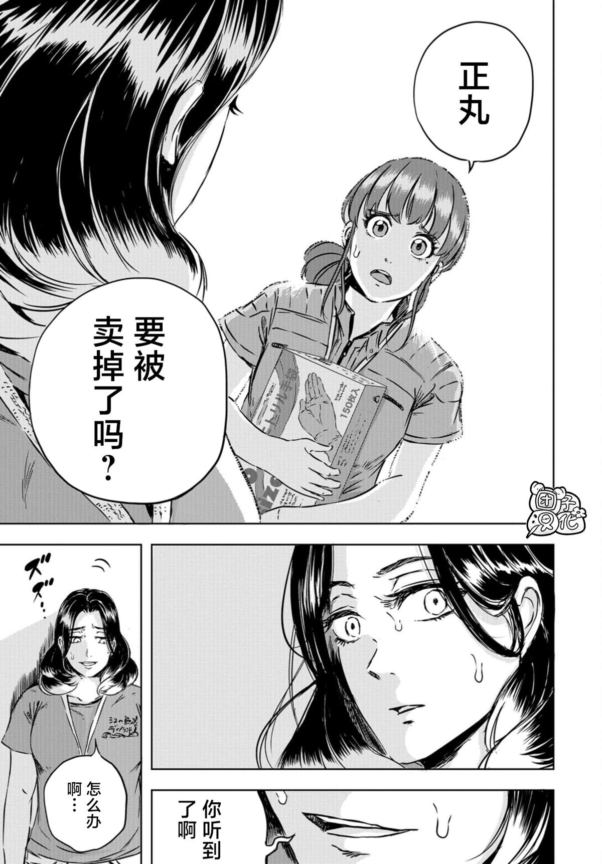 恐龙庇护所漫画,第3话正丸居所1图