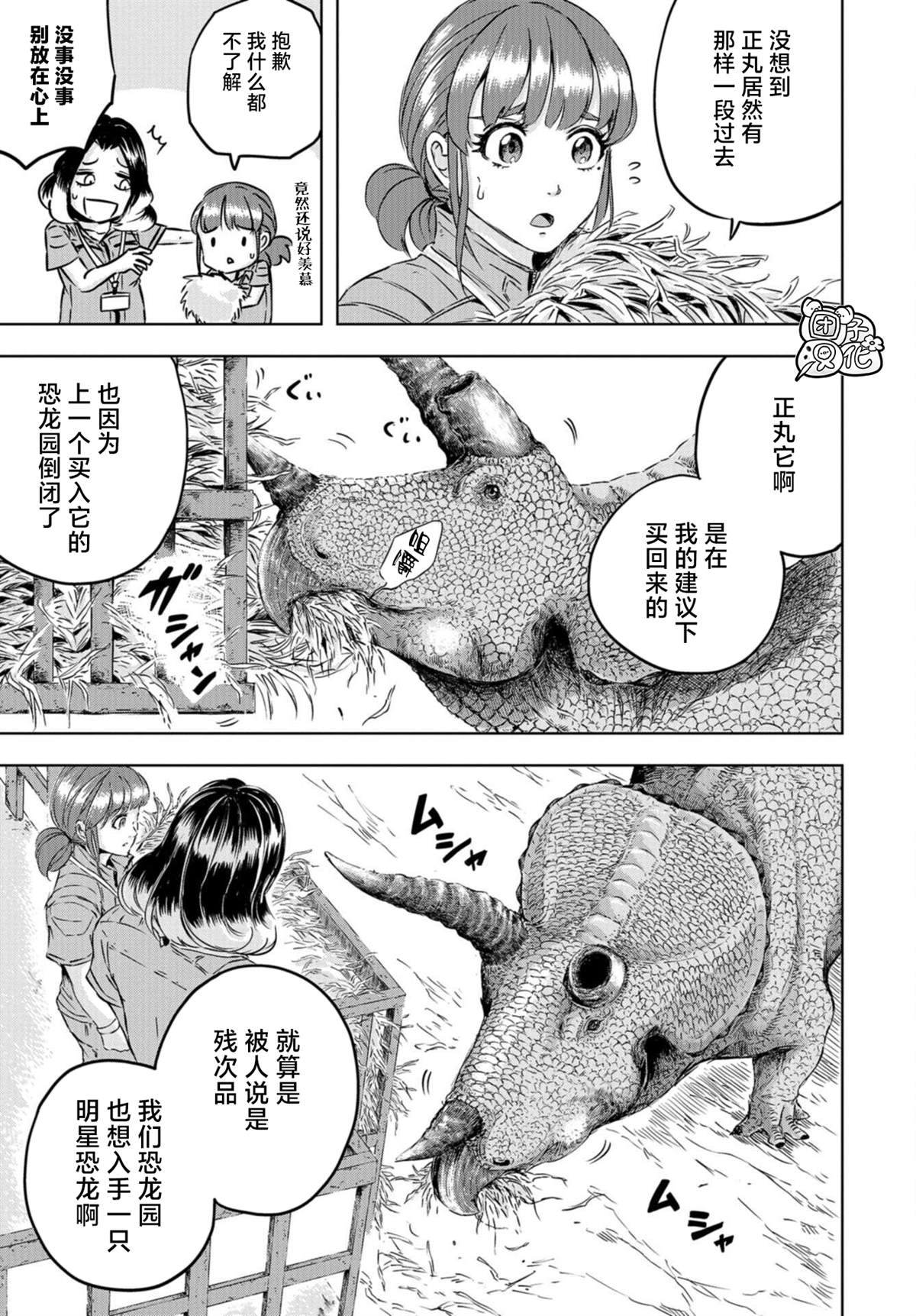 恐龙庇护所漫画,第3话正丸居所3图