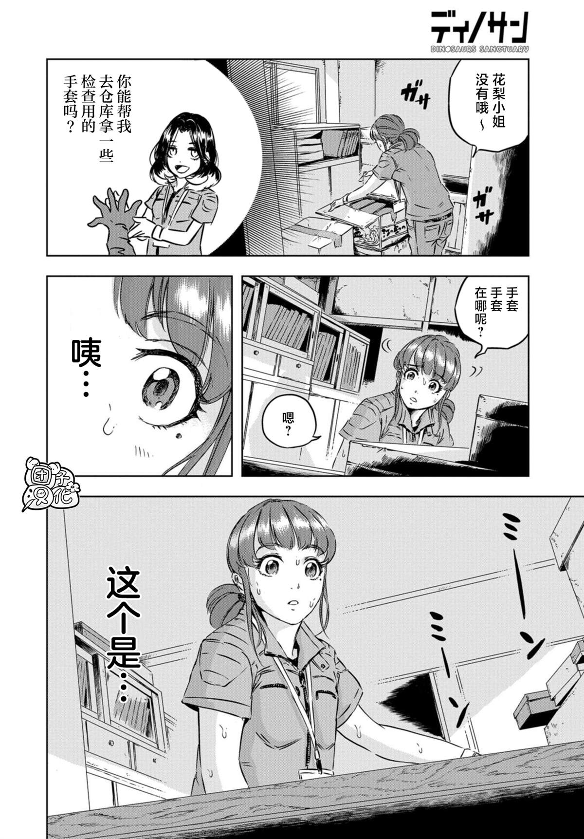 恐龙庇护所漫画,第3话正丸居所1图