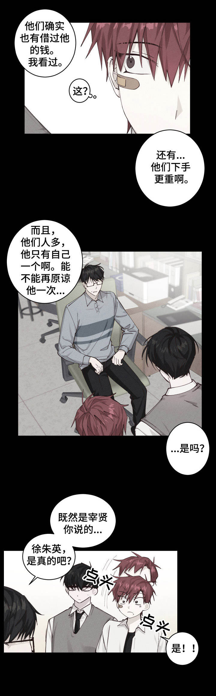 无责之爱漫画,第3章：说好话3图