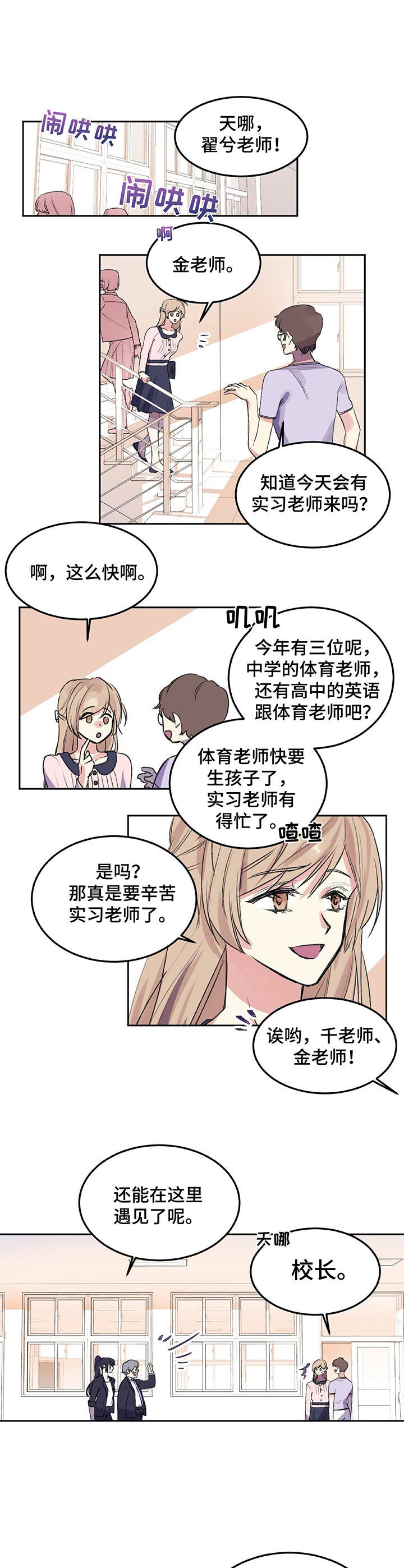 游戏搭档漫画,第1章：教师们3图