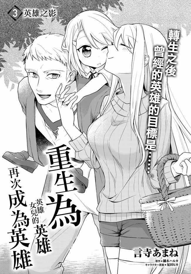 重生为英雄的女儿的英雄再次想成为英雄漫画,第3话1图