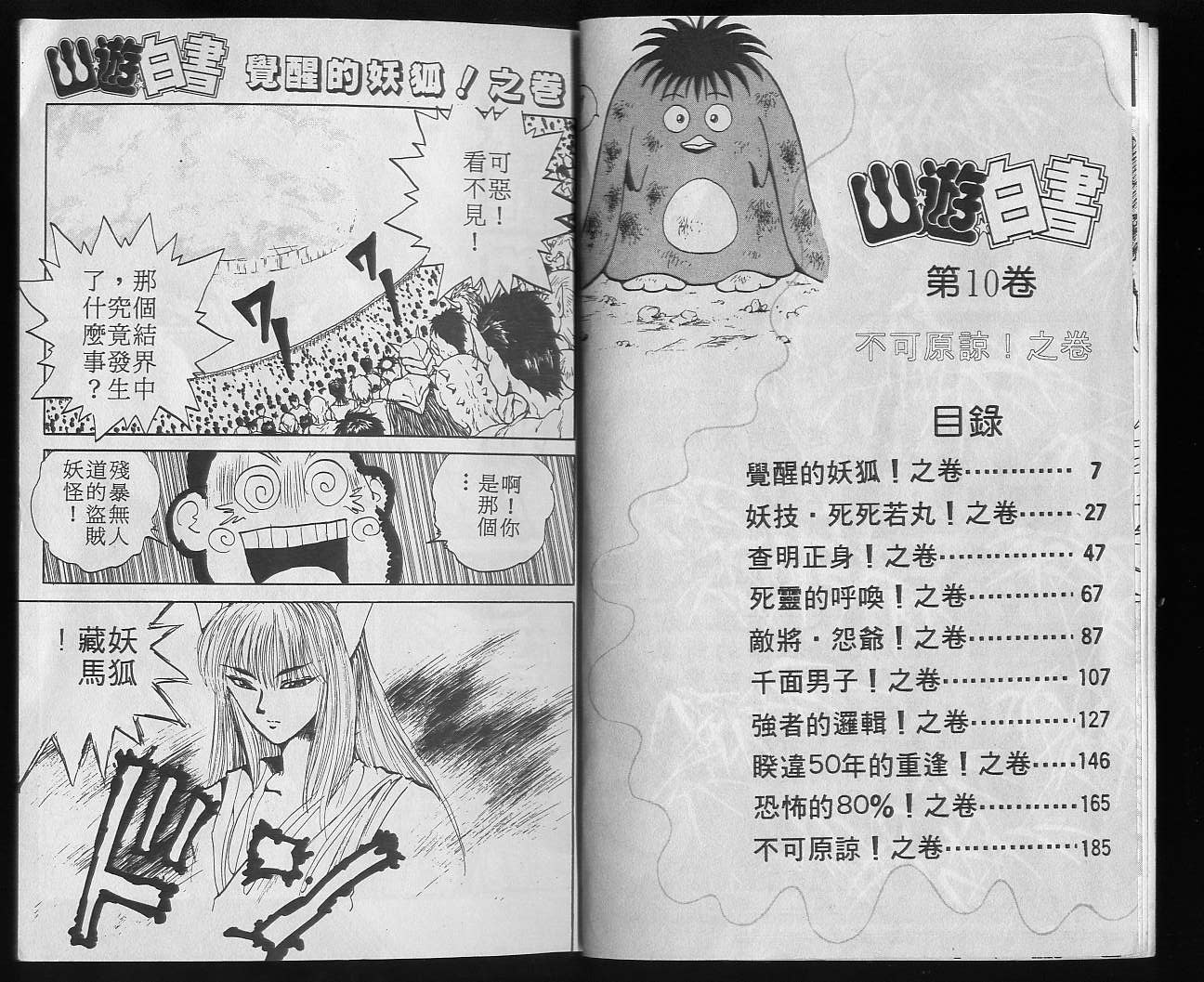 幽游白书免费全集在线观看国语版漫画,第10卷5图