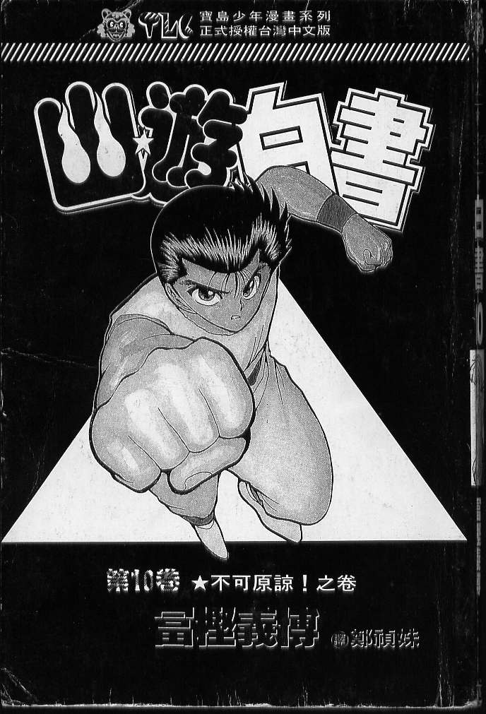 幽游白书免费全集在线观看国语版漫画,第10卷2图