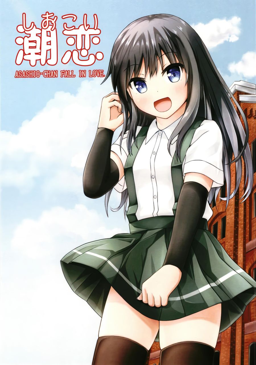 潮恋~ASASHIO-CHAN FALL IN LOV漫画,第1话1图