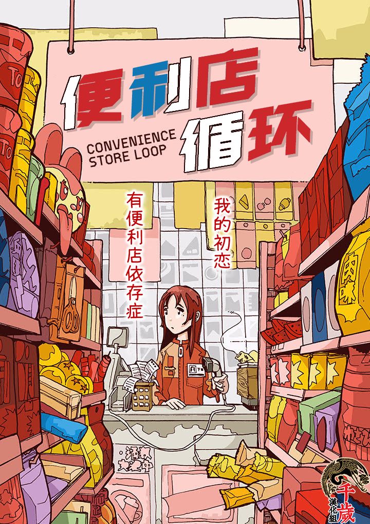 便利店库存系统漫画,第1话1图