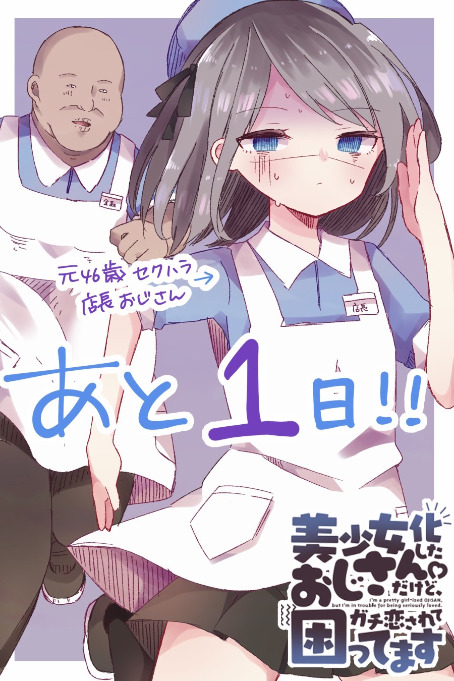 美少女化的大叔们被人爱上后很是困扰漫画,第2话3图