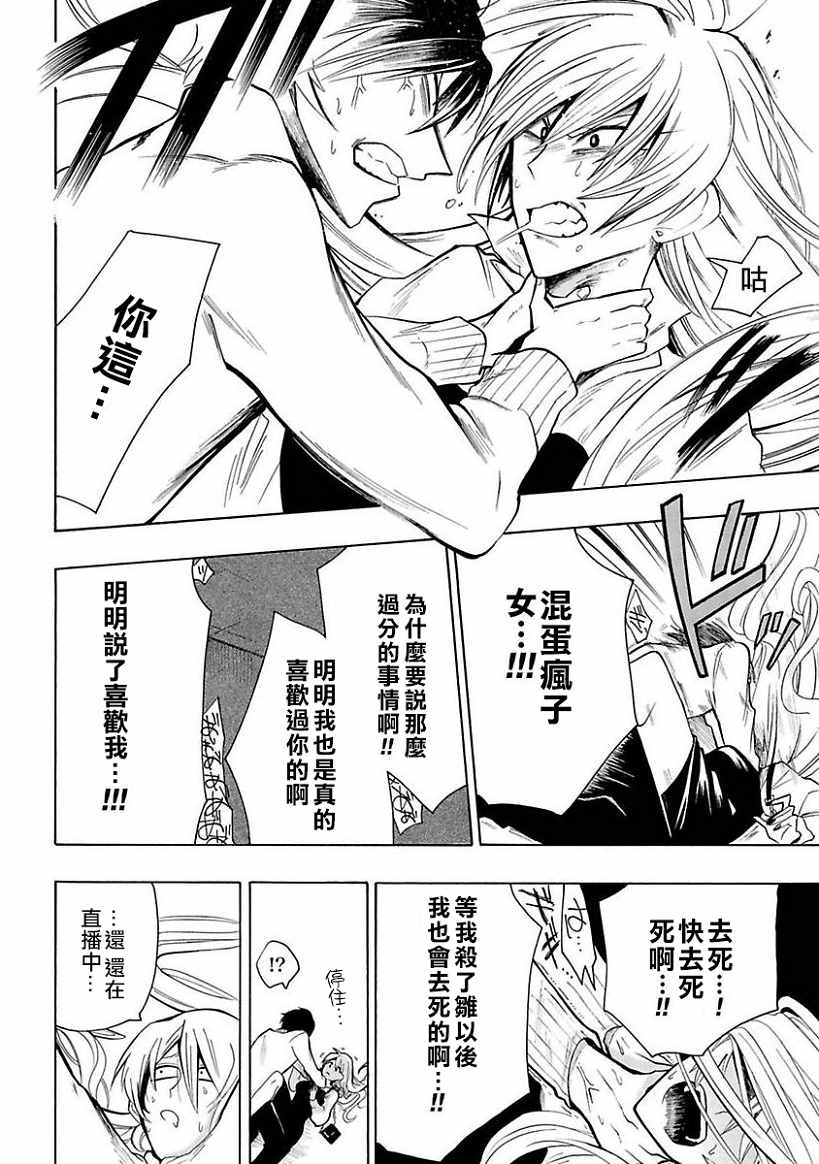 过激恋黏著兽~因为想成为网络配信者的女朋友~漫画,第10话我所喜欢的人2图