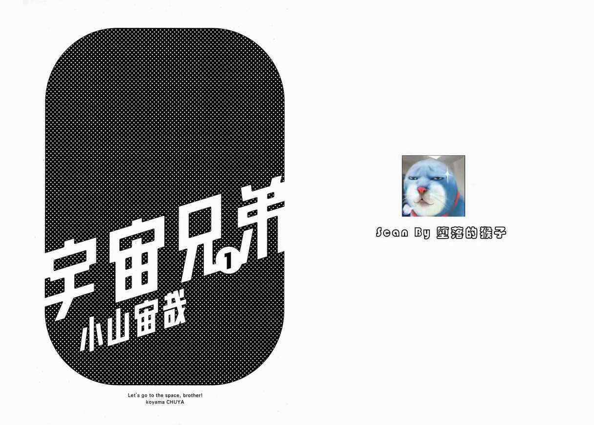 宇宙兄弟漫画,第1卷2图