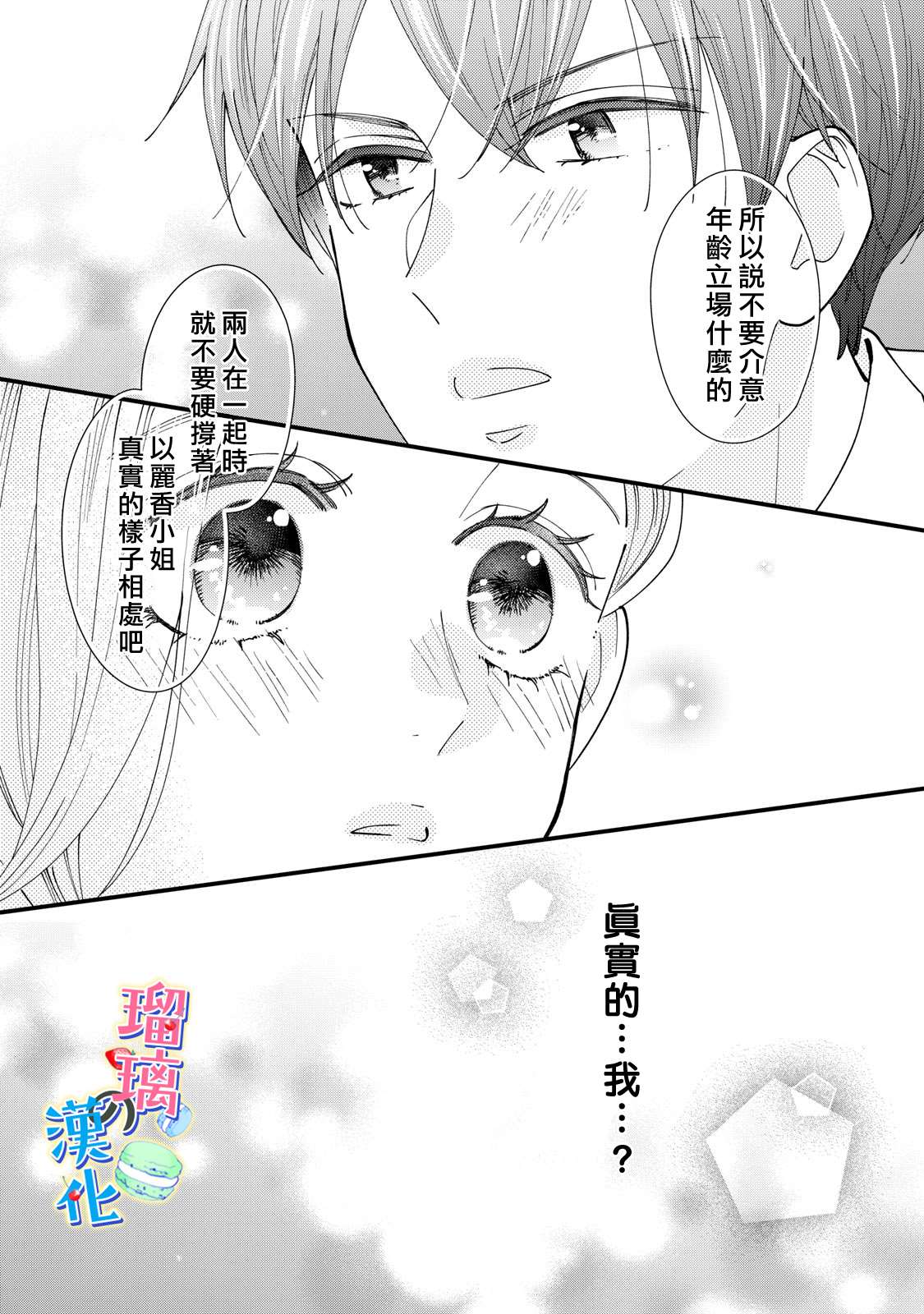 甜品要在下班后漫画,第5话3图