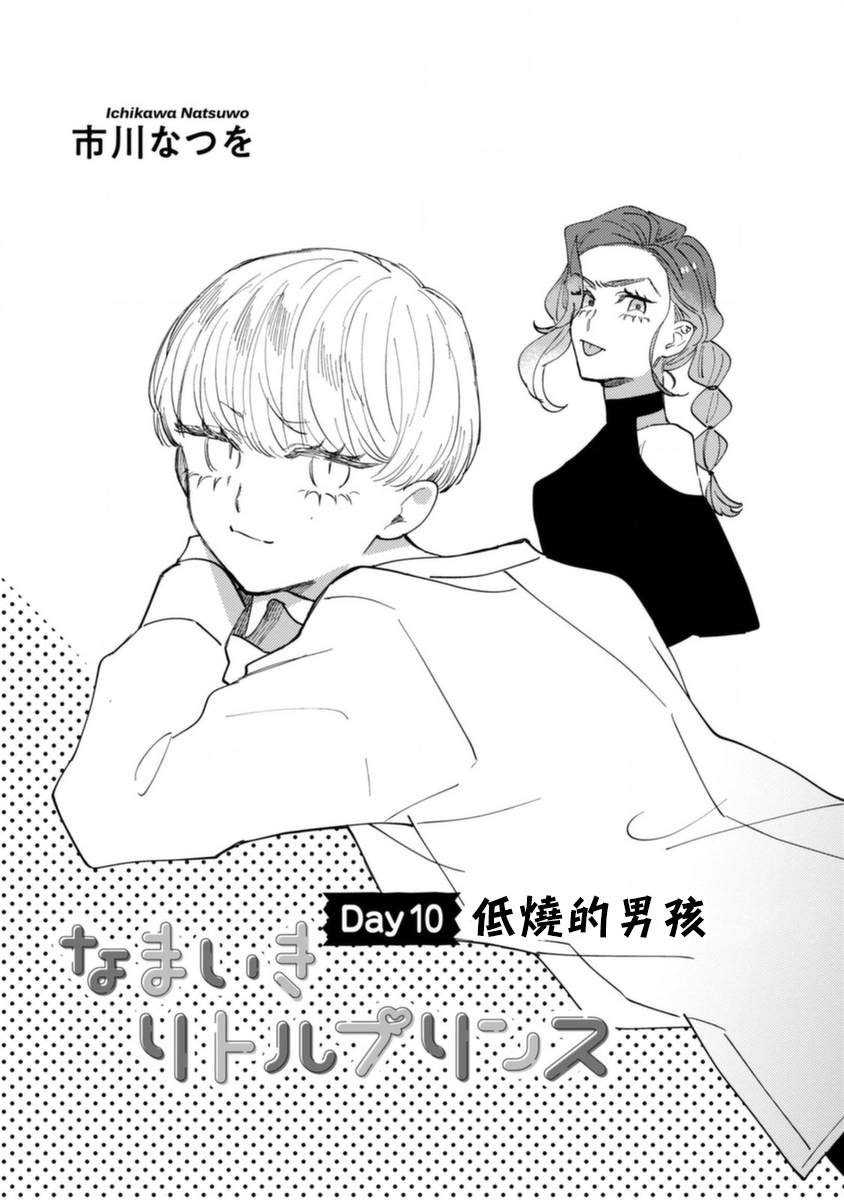 爷就是狂拽酷炫小王子漫画,第10话低烧的男孩3图