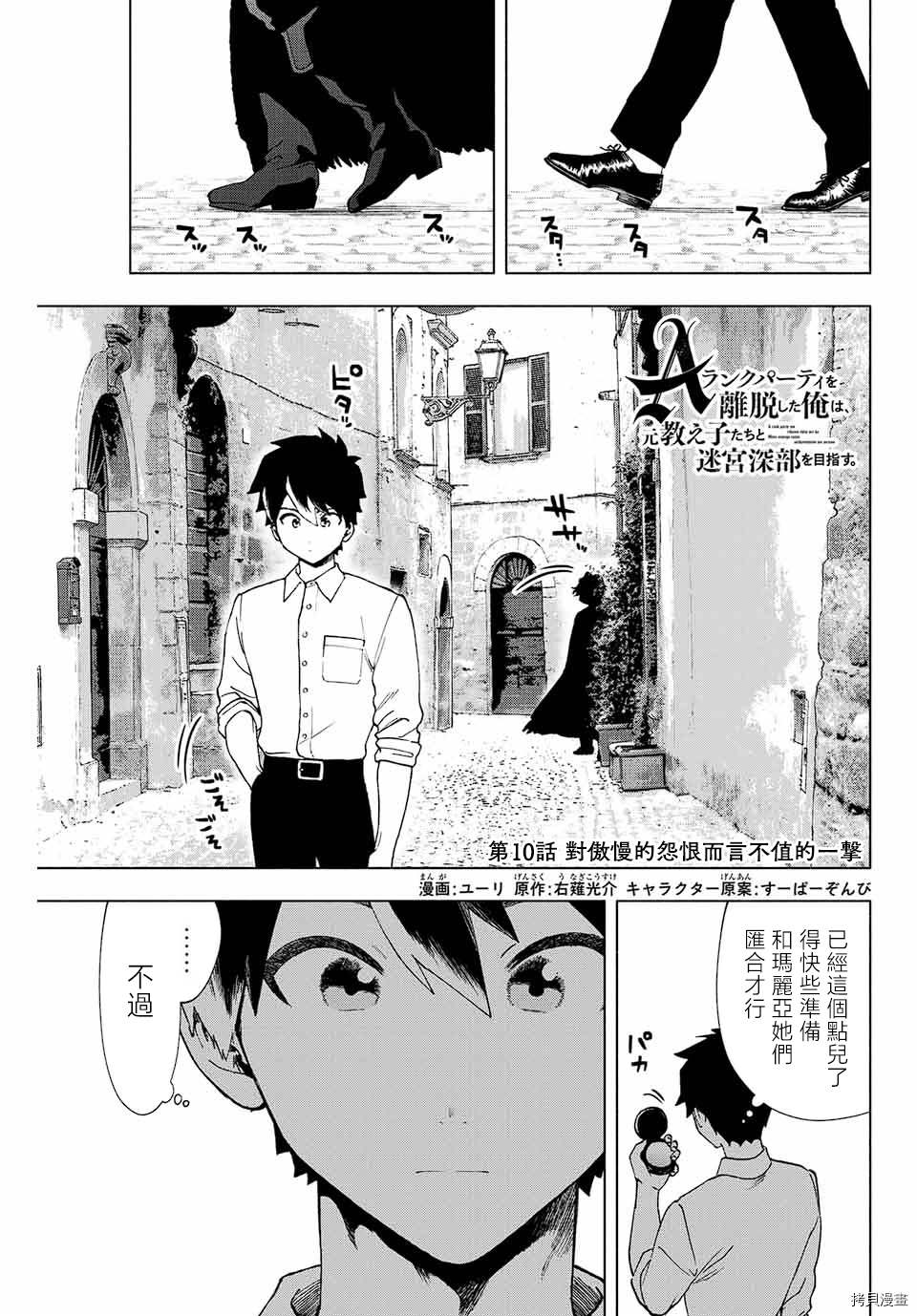 脱离了A级队伍的我，和从前的徒弟们前往迷宫深处。漫画,第10话1图