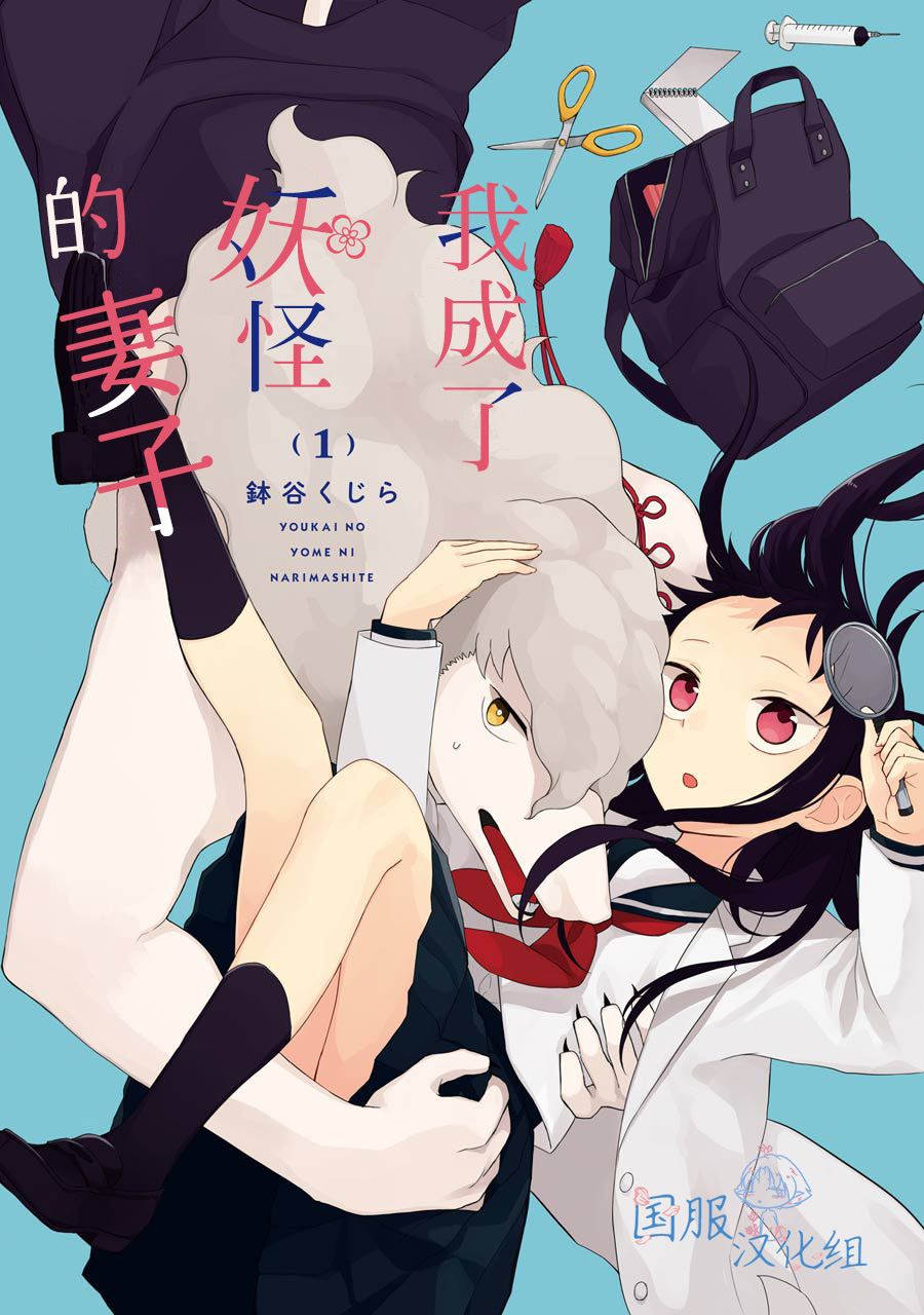 妖怪的妻子漫画,第1话请你和我结婚吧1图