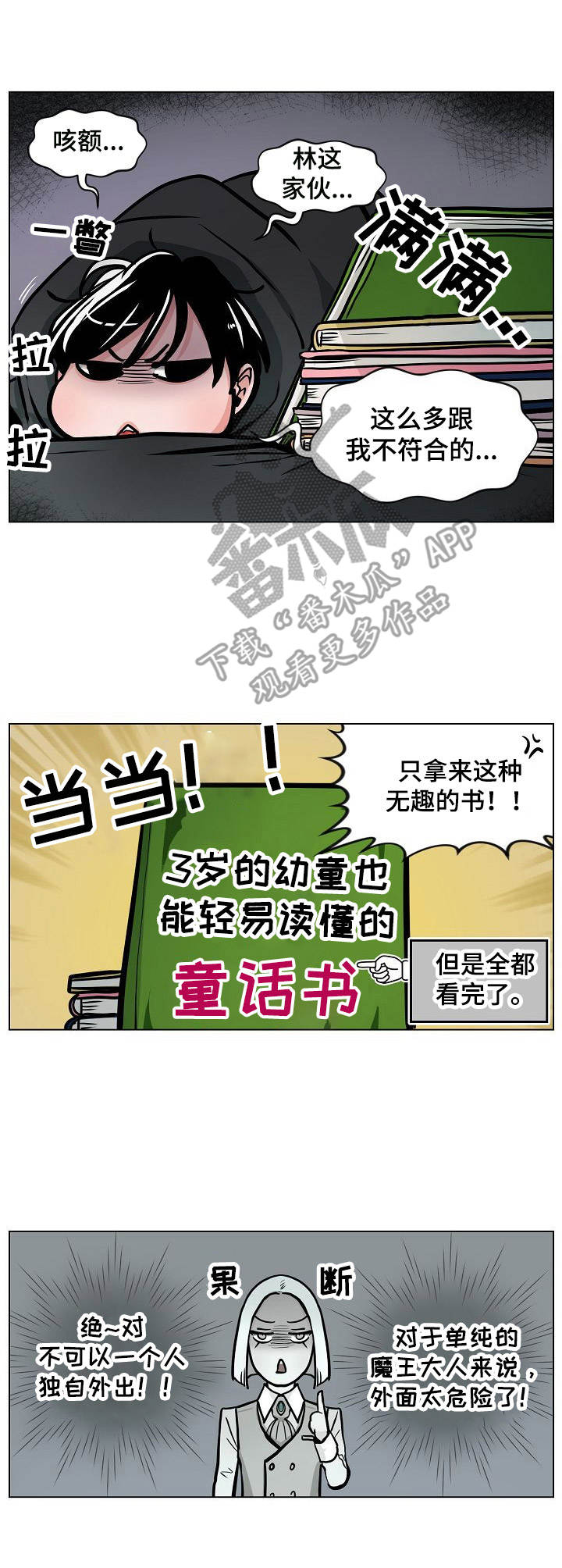 魔王星漫画,第5章：独自行动3图