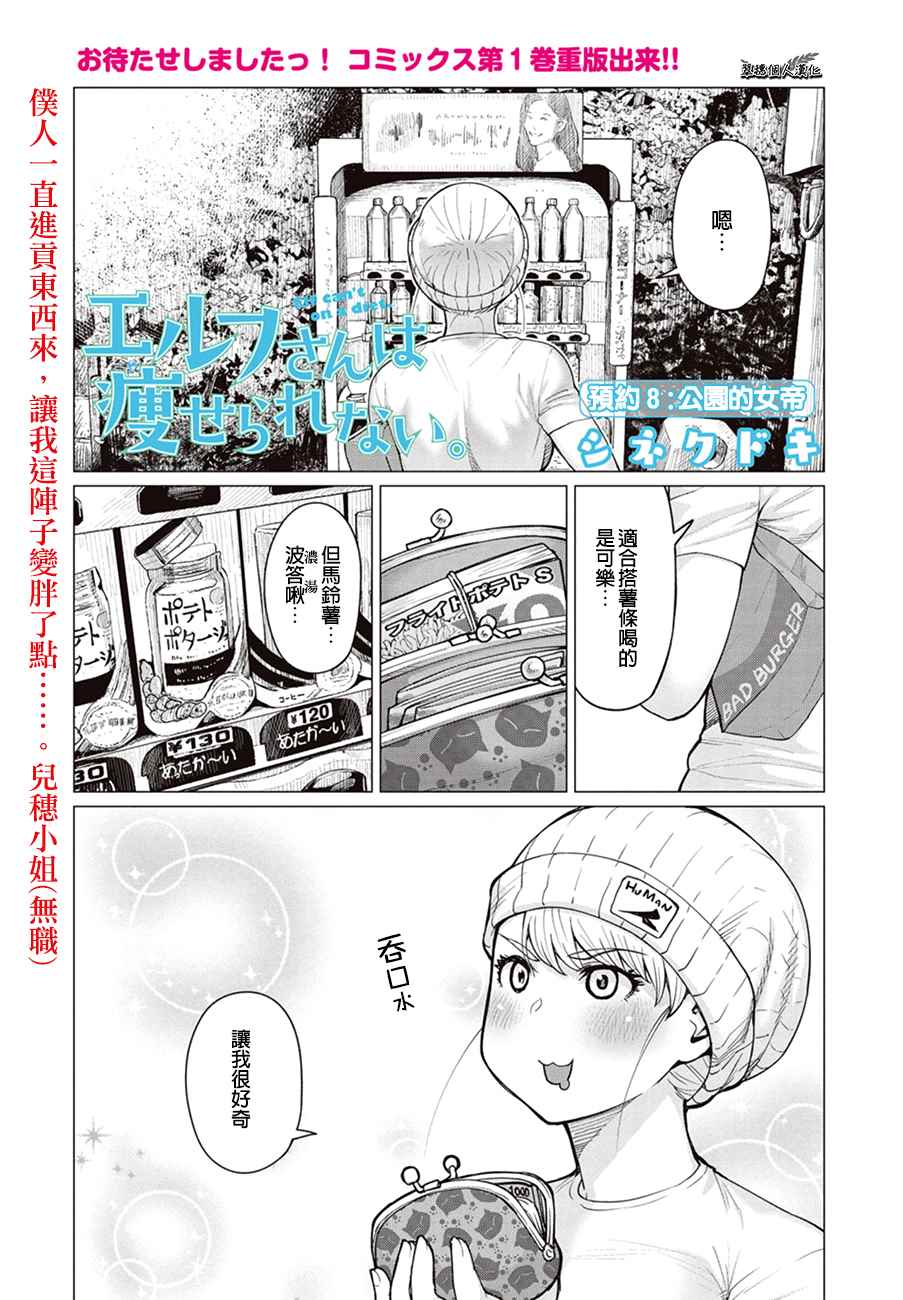 精灵小姐瘦不了。漫画,第8话1图