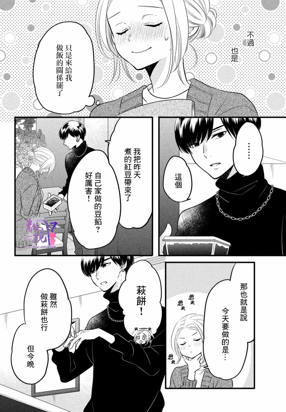 月读君的禁忌夜宵漫画,第3话2图